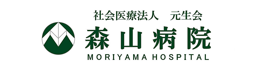 社会医療法人 元生会 森山病院