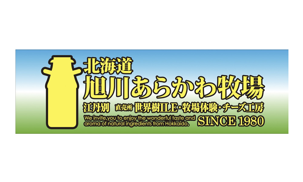 北海道旭川あらかわ牧場様