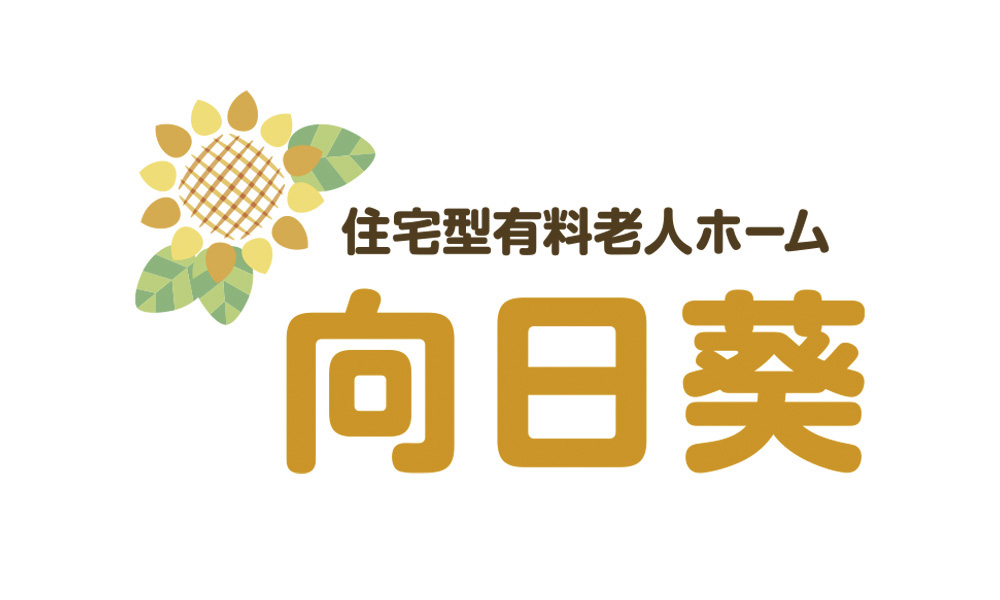 住宅型有料老人ホーム向日葵様